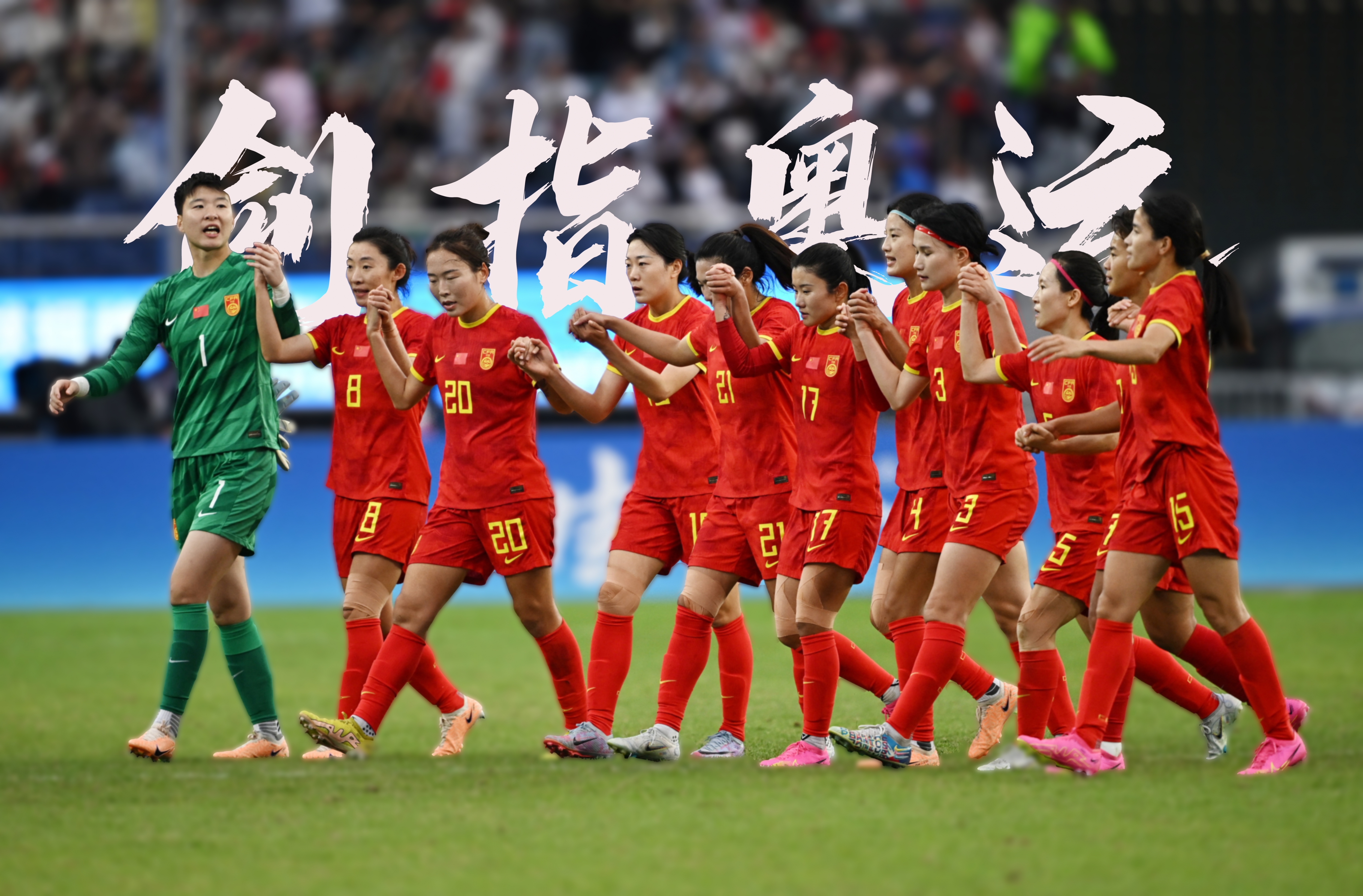 关于世界女足盛事，赛场争奇斗艳的信息