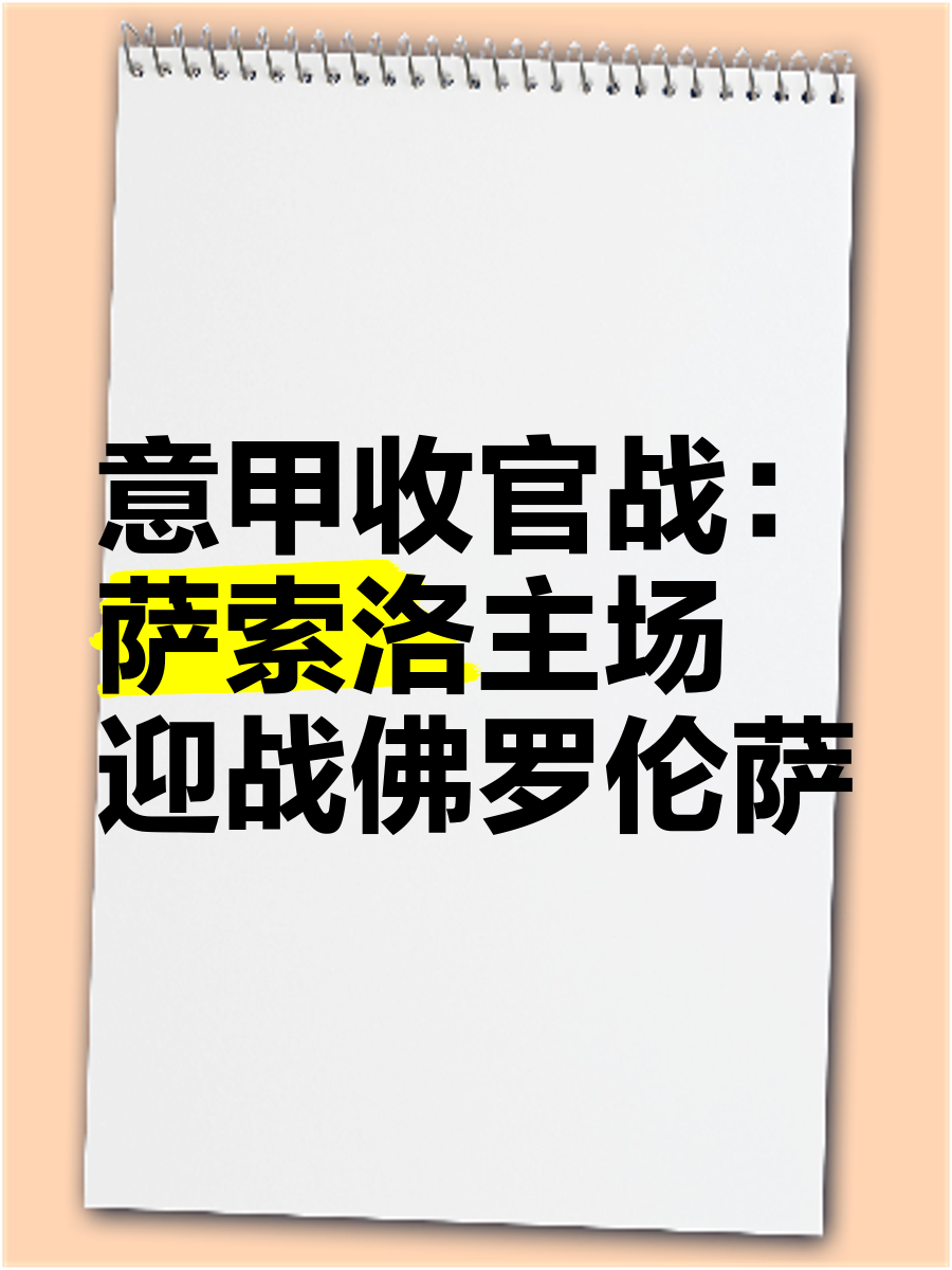 罗马迎战萨索洛，期待主场取胜