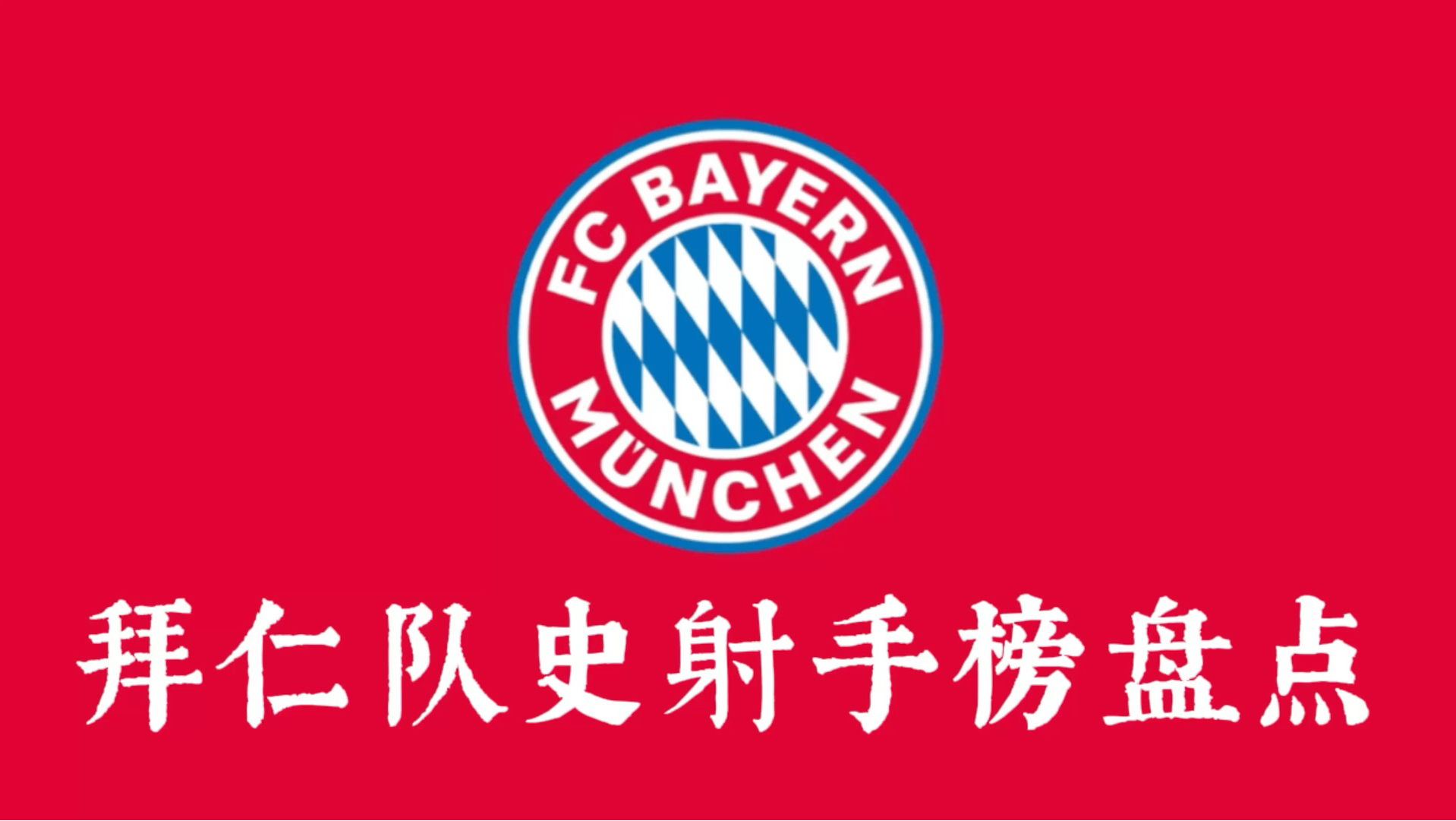 关于拜仁慕尼黑连续多场胜利，稳坐榜首的信息