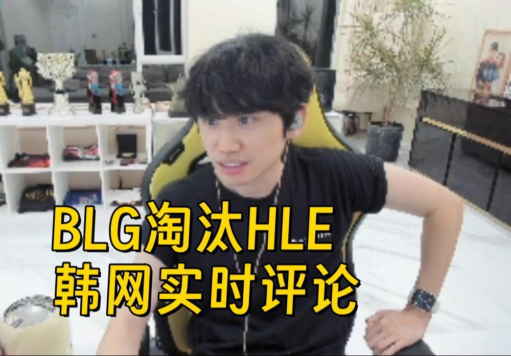 G2鏖战HLE，Doinb完成史诗逆转鏖战多局八强赛，让粉丝疯狂欢呼