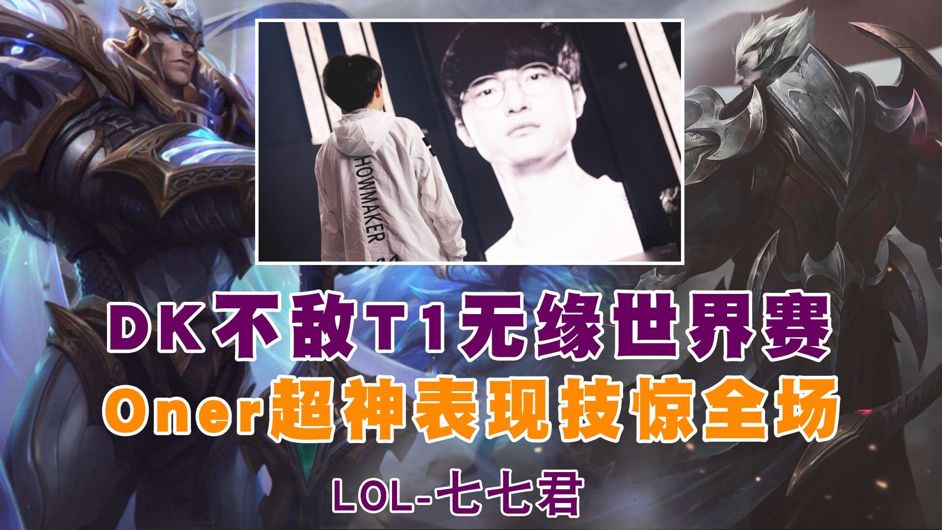 开云下载-关于DRX碾压DK，Oner制霸全场的信息